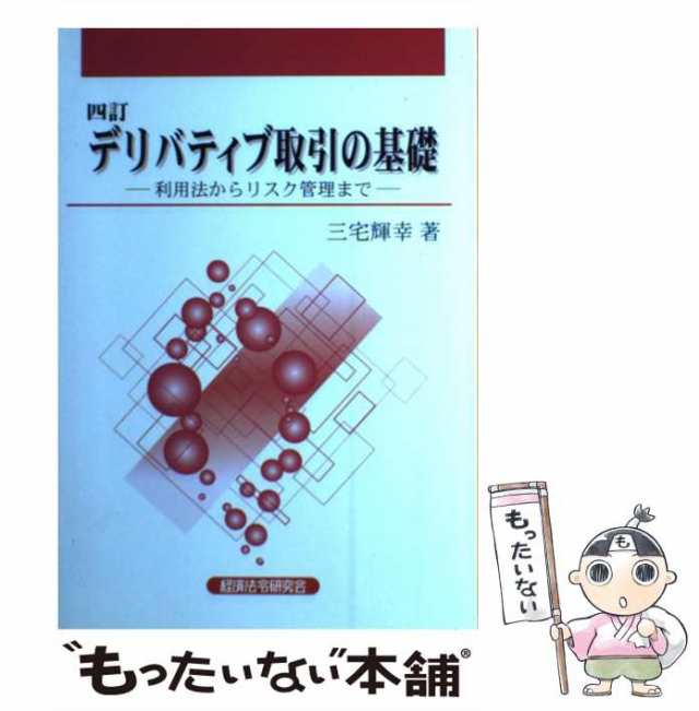 【中古】 デリバティブ取引の基礎 利用法からリスク管理まで 4訂 / 三宅輝幸 / 経済法令研究会 [ペーパーバック]【メール便送料無料】の通販は