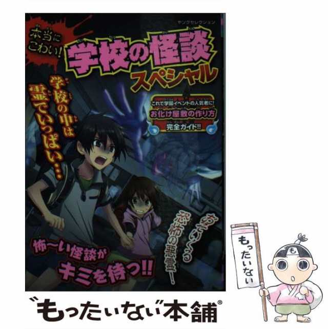 中古】 本当にこわい！ 学校の怪談スペシャル （ヤングセレクション