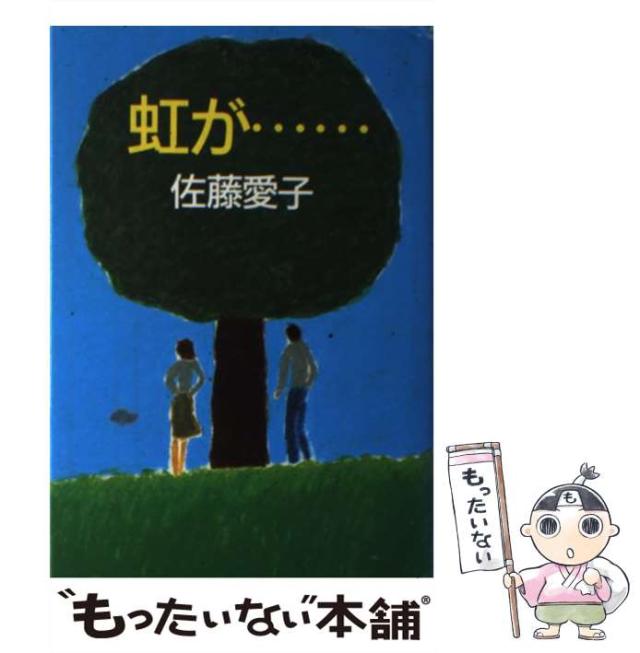 【中古】 虹が… / 佐藤 愛子 / 角川書店 [単行本]【メール便送料無料】の通販は