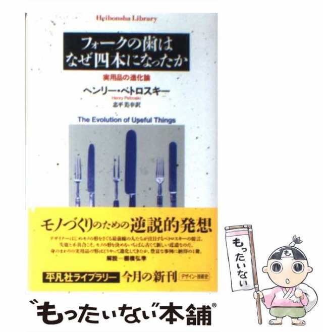 中古】 フォークの歯はなぜ四本になったか 実用品の進化論 (平凡社