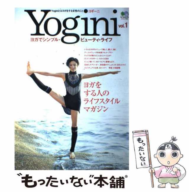 【中古】 Yogini ヨガでシンプル・ビューティ・ライフ v.1 (エイムック 932) / エイ 出版社 / エイ 出版社  [大型本]【メール便送料無料】｜au PAY マーケット