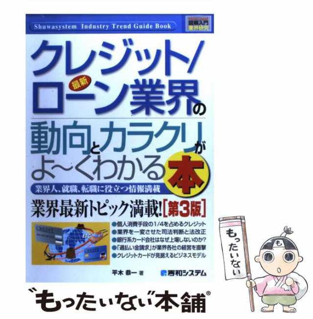 中古】 最新クレジット/ローン業界の動向とカラクリがよ〜くわかる本