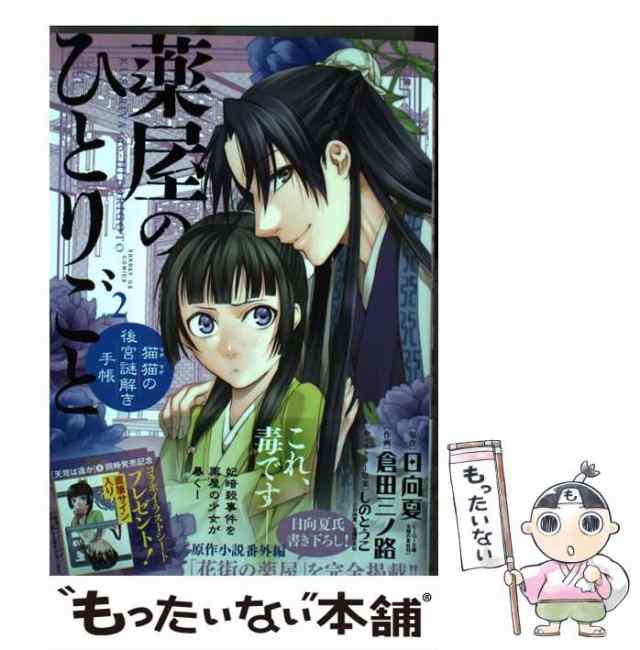 【中古】 薬屋のひとりごと 猫猫の後宮謎解き手帳 2 (サンデーGXコミックス) / 日向夏、倉田三ノ路 / 小学館  [コミック]【メール便送料無｜au PAY マーケット