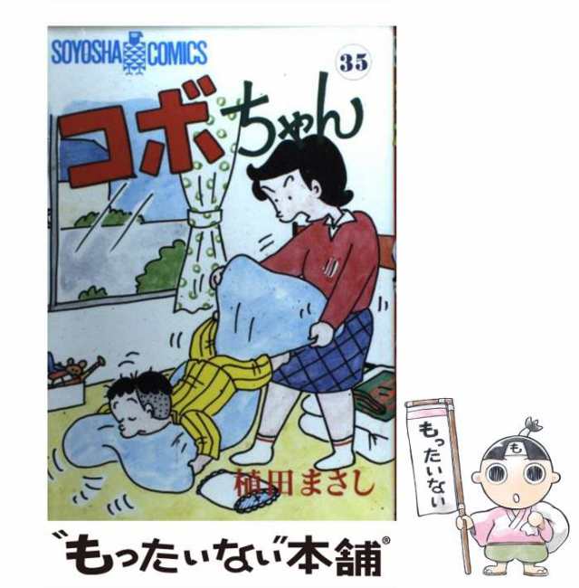 中古】 コボちゃん 35 (Soyosha comics) / 植田まさし / 蒼鷹社