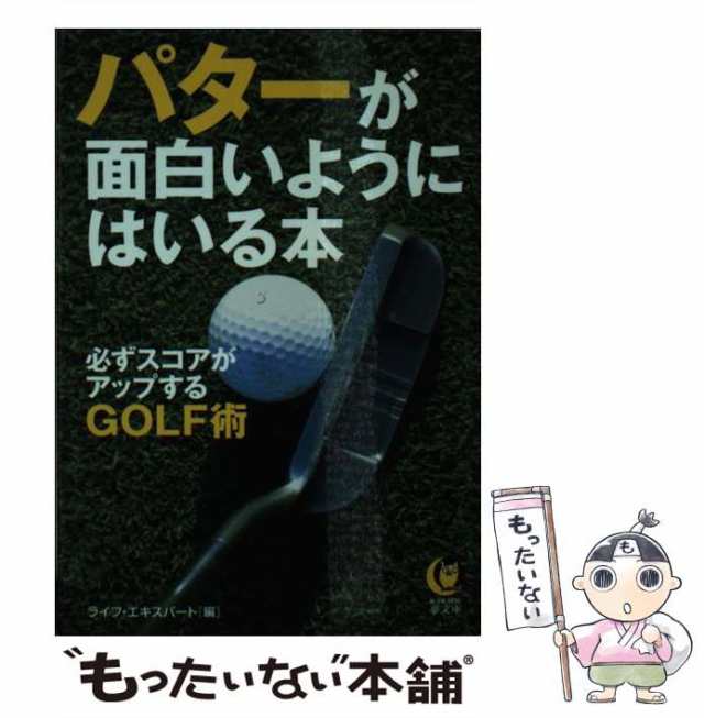 パターが面白いようにはいる本 : 必ずスコアがアップするgolf術 - 趣味