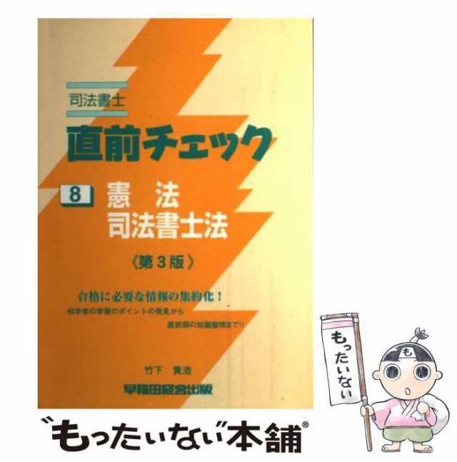 中古】 憲法・司法書士法 第3版 (直前チェック 司法書士 8) / 竹下貴浩 / 早稲田経営出版 [単行本]【メール便送料無料】の通販はau PAY  マーケット - もったいない本舗 | au PAY マーケット－通販サイト