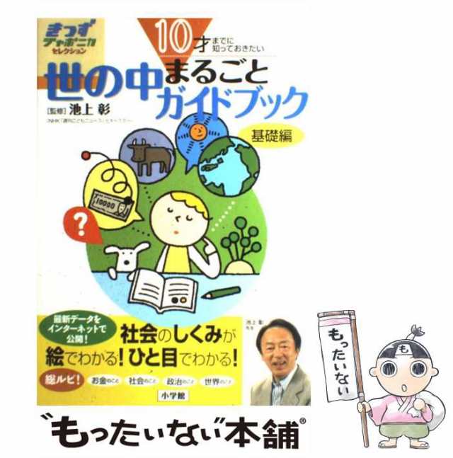 中古】　10才までに知っておきたい世の中まるごとガイドブック　マーケット　もったいない本舗　PAY　PAY　基礎編　(きっずジャポニカ・セレクション)　au　池上彰、小学館国語辞典編集の通販はau　マーケット－通販サイト