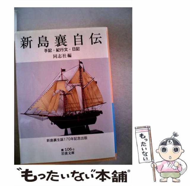 新島襄自伝 : 手記・紀行文・日記