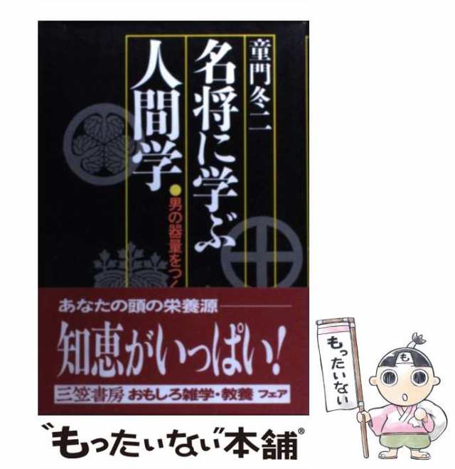 中古】 名将に学ぶ人間学 / 童門 冬二 / 三笠書房 [単行本]【メール便