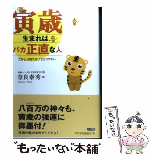 【中古】 寅歳生まれは、バカ正直な人 だから、あなたはノセられやすい / 奈良 泰秀 / 三五館 [単行本]【メール便送料無料】｜au PAY  マーケット