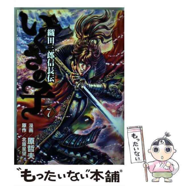 中古】 いくさの子 織田三郎信長伝 7 (ゼノンコミックス) / 原哲夫