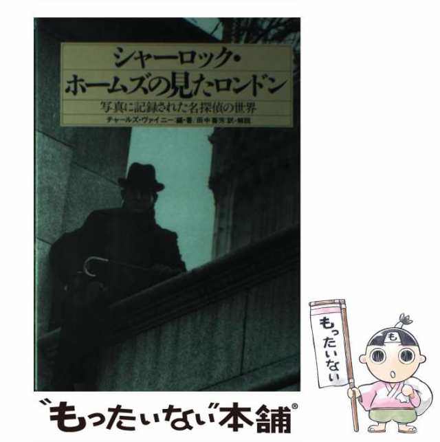 中古】 シャーロック・ホームズの見たロンドン 写真に記録された名探偵