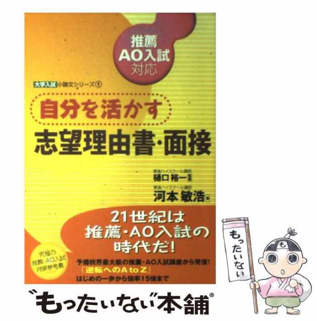 中古】 推薦・AO入試対応自分を活かす志望理由書・面接 (東進ブックス ...