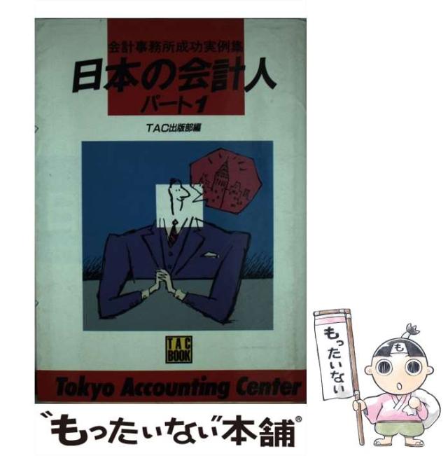 【中古】 日本の会計人 会計事務所成功実例集 パート１/ＴＡＣ/ＴＡＣ株式会社 中古】 日本の会計人 会計事務所成功実例集 パート1 (TAC book