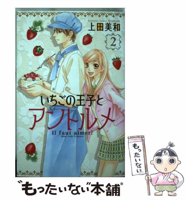 中古】 いちごの王子とアントルメ 2 / 上田 美和 / 講談社 [コミック