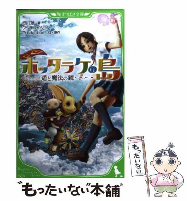 中古】 ホッタラケの島 遥と魔法の鏡 (角川つばさ文庫 Cゆ1-1) / 行川