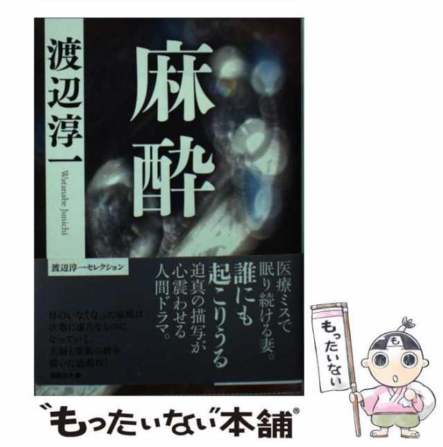 【中古】 麻酔 （講談社文庫） / 渡辺 淳一 / 講談社 [文庫]【メール便送料無料】｜au PAY マーケット