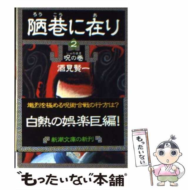 中古】 陋巷に在り 2 / 酒見 賢一 / 新潮社 [文庫]【メール便送料無料