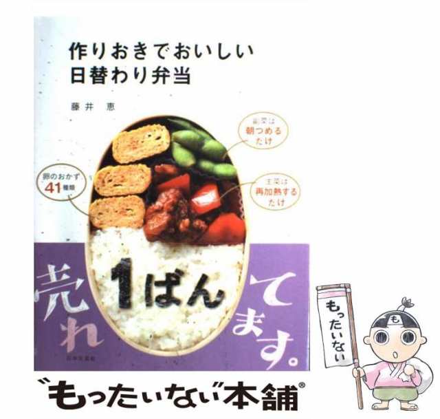 激安☆超特価 藤井恵 作りおきでおいしい日替わり弁当 zppsu.edu.ph