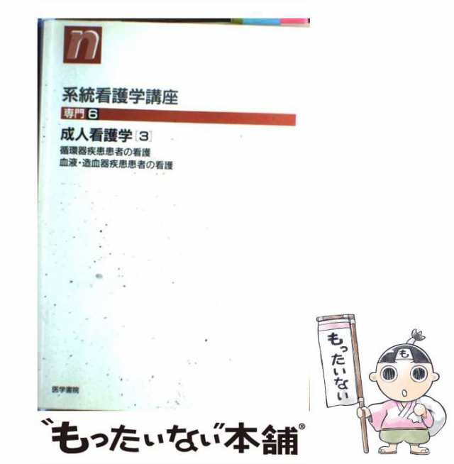 系統看護学講座 専門分野2―〔4〕 血液・造血器 医学書院 成人看護学④