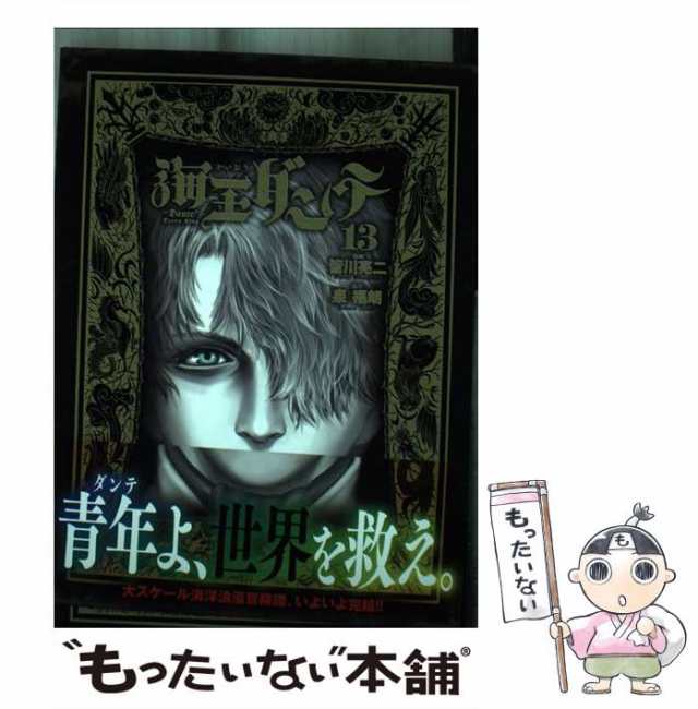 【中古】 海王ダンテ = ”Dante” Ocean King 13 (ゲッサン少年サンデーコミックススペシャル) / 皆川亮二、泉福朗 / 小学館  [コミック]｜au PAY マーケット