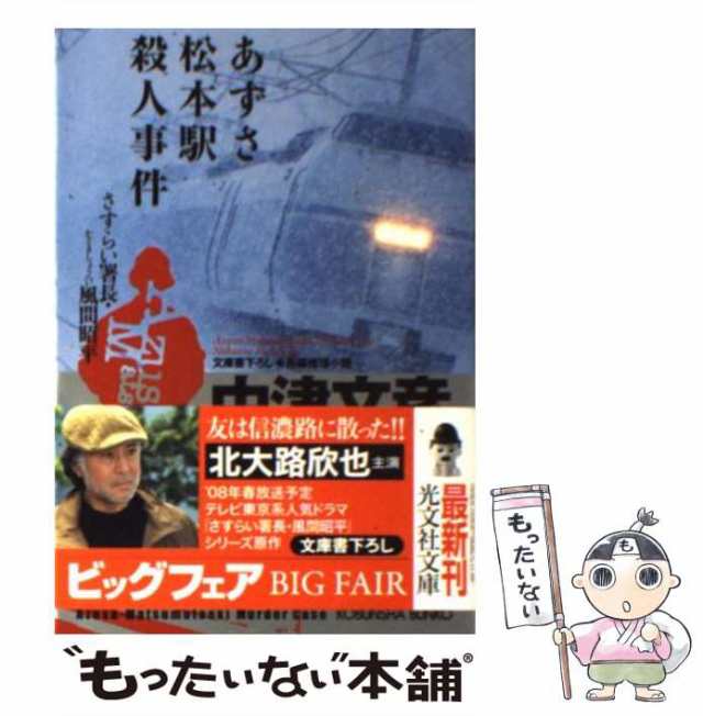 中古】 あずさ松本駅殺人事件 さすらい署長・風間昭平 / 中津 文彦 / 光文社 [文庫]【メール便送料無料】の通販はau PAY マーケット -  もったいない本舗 | au PAY マーケット－通販サイト