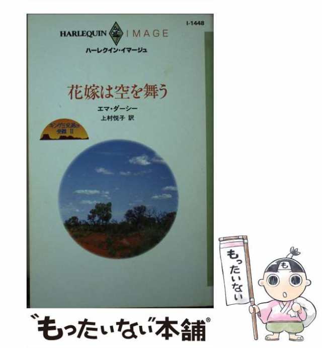 中古】 花嫁は空を舞う キング三兄弟の受難 2 （ハーレクイン・イマージュ） / エマ ダーシー、 上村 悦子 / ハーパーコリンズ・ジャパの通販はau  PAY マーケット - もったいない本舗 | au PAY マーケット－通販サイト