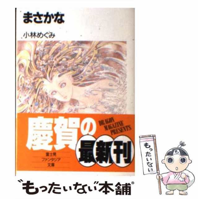 まさかな/富士見書房/小林めぐみ