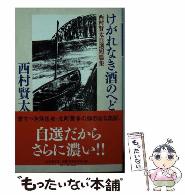 中古】 けがれなき酒のへど 西村賢太自選短編集 （幻冬舎文庫） / 西村 賢太 / 幻冬舎 [文庫]【メール便送料無料】の通販はau PAY  マーケット - もったいない本舗 | au PAY マーケット－通販サイト