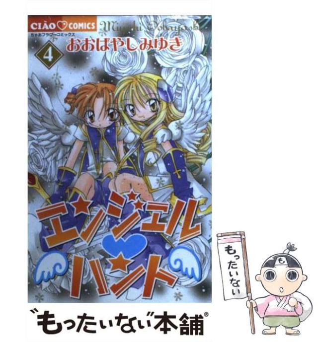 ちゃお　エンジェルハント　おおばやしみゆき エンジェル・ハント（3） / おおばやしみゆき【著】 ＜電子版