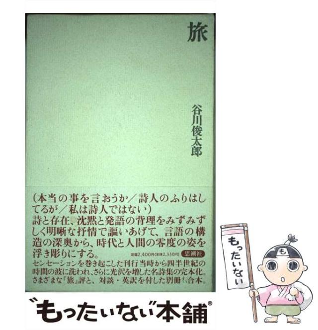 【中古】 旅 / 谷川 俊太郎 / 思潮社 [単行本]【メール便送料無料】