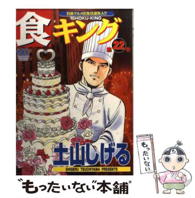 中古 食キング 22 ニチブンコミックス 土山 しげる 日本文芸社 コミック メール便送料無料 の通販はau Pay マーケット もったいない本舗