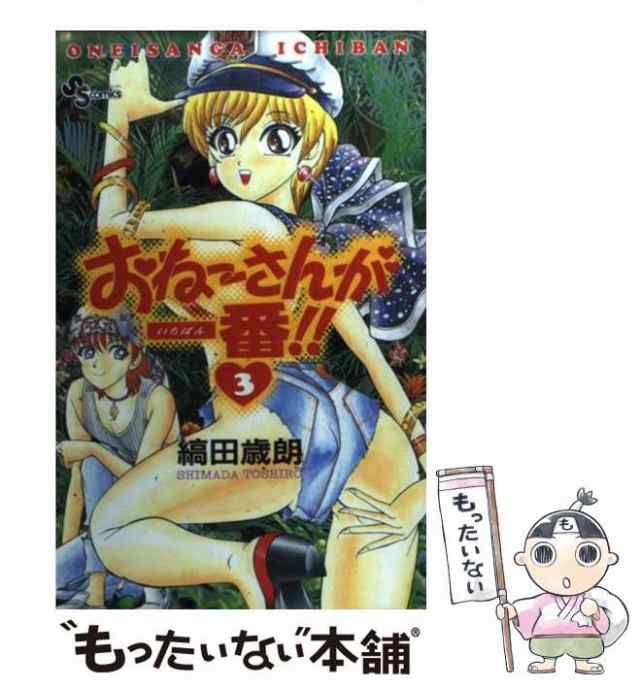 【中古】 おねーさんが一番！！ 3 （少年サンデーコミックス） / 縞田歳朗 / 小学館 [コミック]【メール便送料無料】｜au PAY マーケット