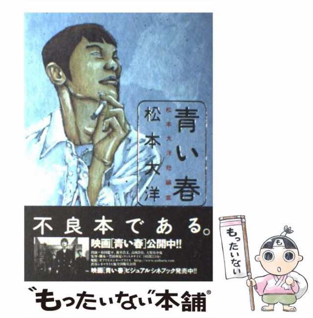 激レア】映画 青い春 ポスター 松本大洋 - コミック/アニメグッズ