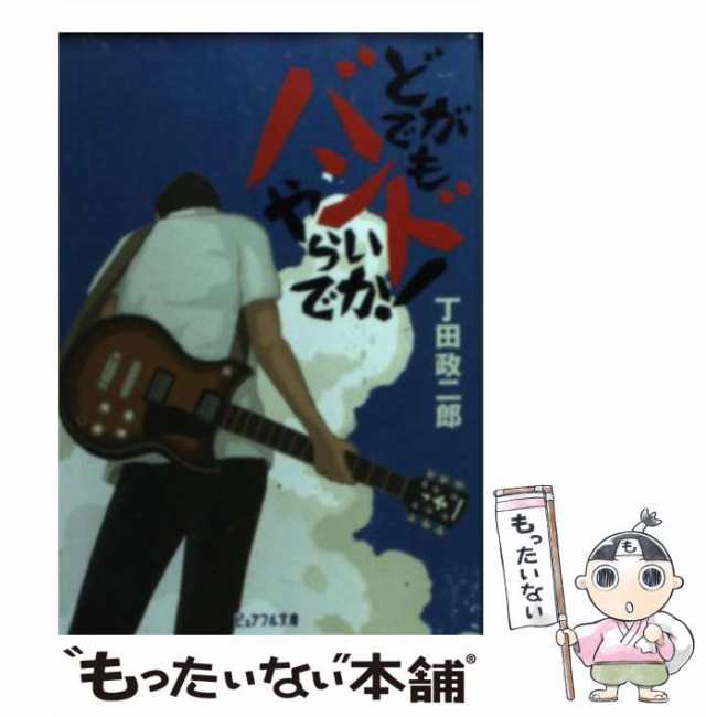 どがでもバンドやらいでか! (ピュアフル文庫) 丁田 政二郎 - 文学