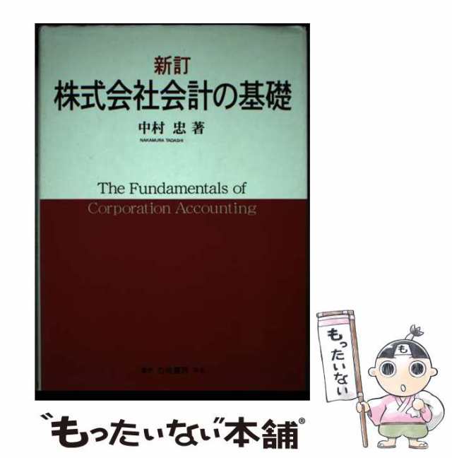 【中古】 株式会社会計の基礎 / 中村 忠 / 白桃書房 [単行本]【メール便送料無料】の通販は