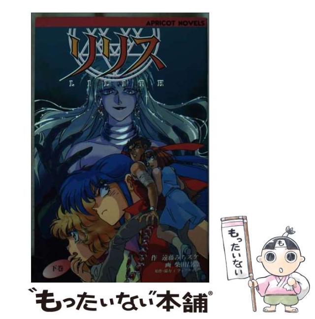 【中古】 リリス 下巻/ミリオン出版/遠藤みちスケ 中古】 リリス 下 （APRICOT NOVELS） / 遠藤 みちスケ
