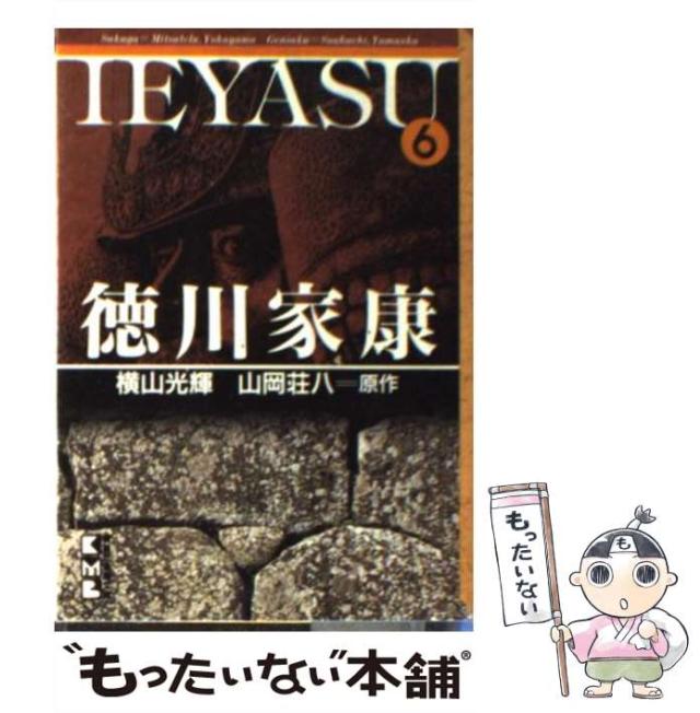中古 徳川家康 第6巻 講談社漫画文庫 横山光輝 山岡荘八 講談社 文庫 メール便送料無料 の通販はau Pay マーケット もったいない本舗