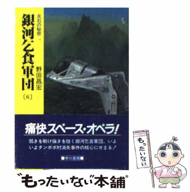 中古】 銀河乞食軍団 6 （ハヤカワ文庫） / 野田 昌宏 / 早川書房