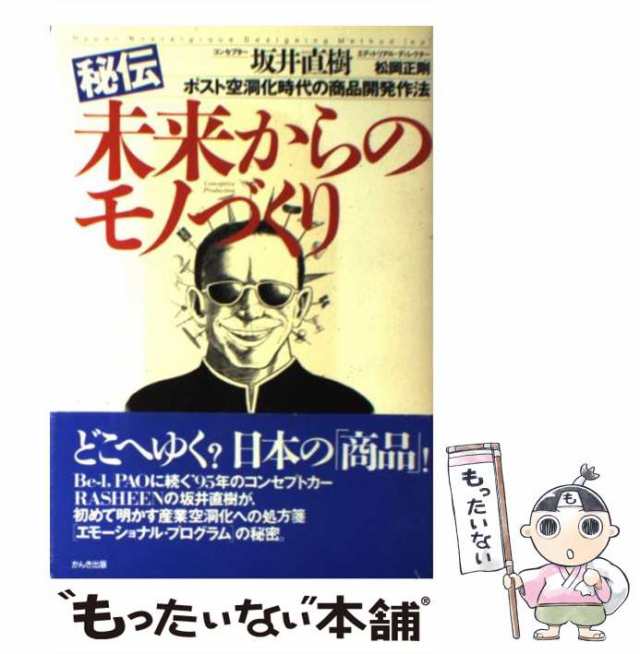 未来からのモノづくり 秘伝/かんき出版/坂井直樹