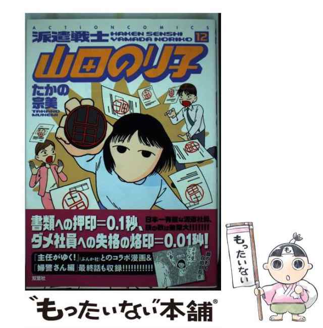 中古 派遣戦士山田のり子 12 Action Comics たかの宗美 双葉社 コミック メール便送料無料 の通販はau Pay マーケット もったいない本舗