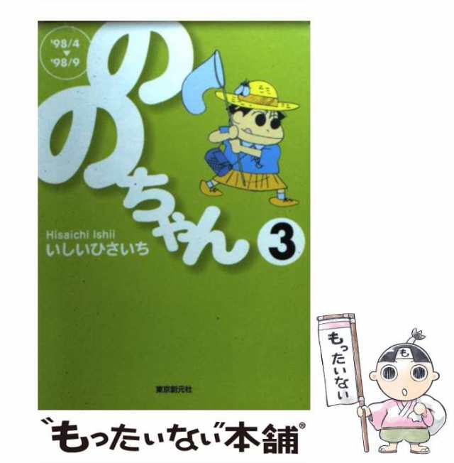 【中古】 ののちゃん 3 / いしいひさいち / 東京創元社 [文庫]【メール便送料無料】｜au PAY マーケット