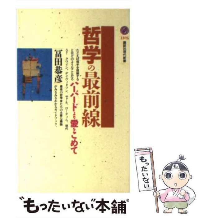 ハーバードより愛をこめて　恭彦　講談社　中古】　富田　（講談社現代新書）　もったいない本舗　PAY　PAY　マーケット　哲学の最前線　au　[新書]【メール便送料無料】の通販はau　マーケット－通販サイト