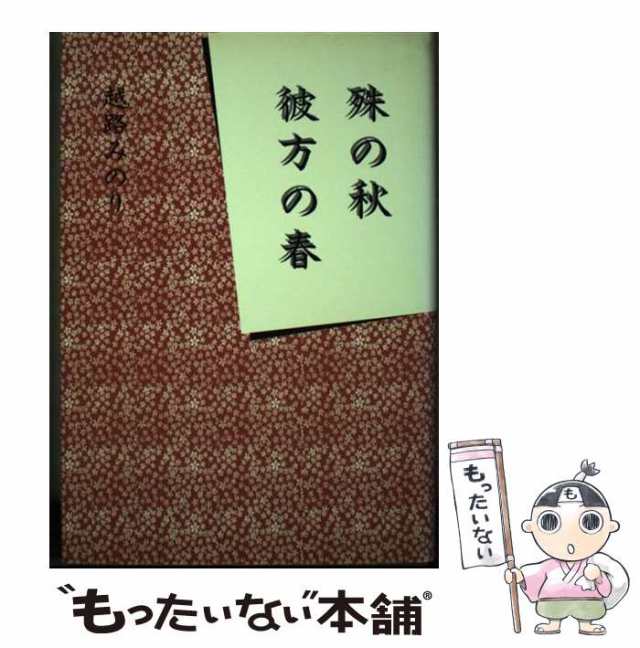 【中古】 殊の秋 / 越路みのり / 鳥影社 [単行本]【メール便送料無料】