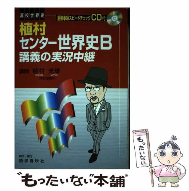 中古】 植村センター世界史B講義の実況中継 第3版 / 植村光雄 / 語学