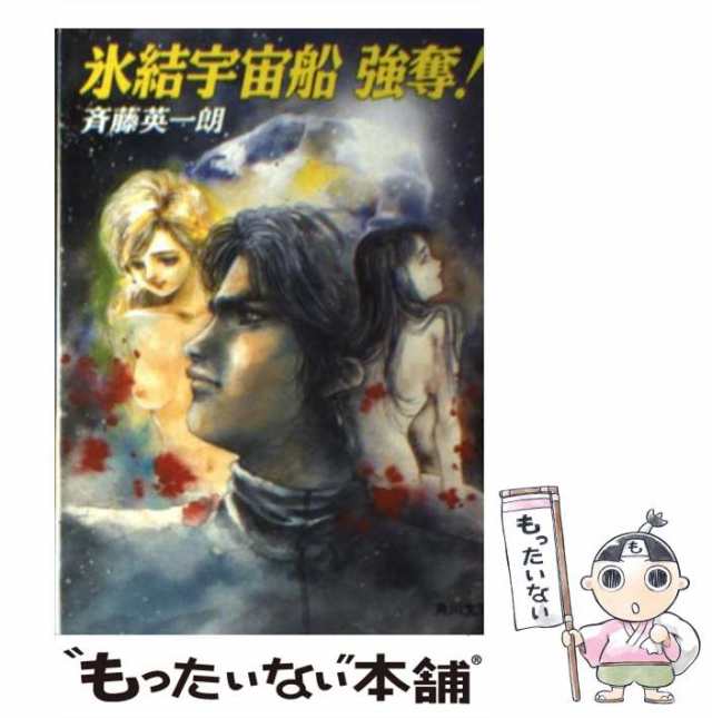 中古】 氷結宇宙船強奪！ （角川文庫） / 斉藤 英一朗 / 角川書店