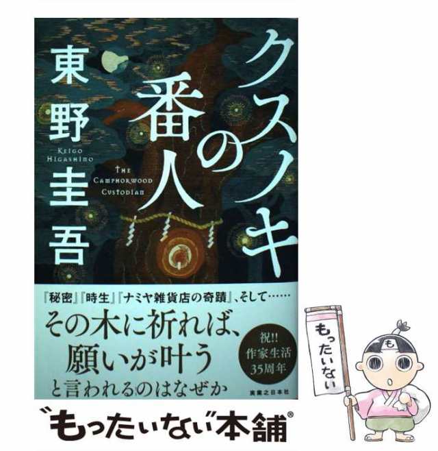 【中古】 クスノキの番人 / 東野 圭吾 / 実業之日本社 [ハードカバー]【メール便送料無料】｜au PAY マーケット