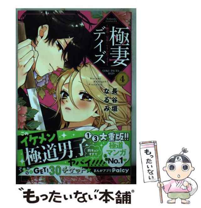 中古】 極妻デイズ 極道三兄弟にせまられてます 4 (KCデラックス) / 長 ...