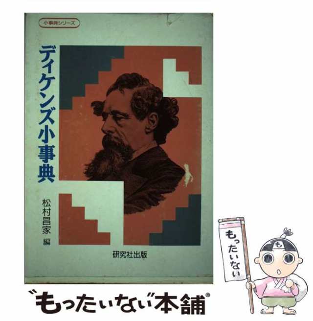 中古】 ディケンズ小事典 （小事典シリーズ） / 松村 昌家 / 研究社 ...