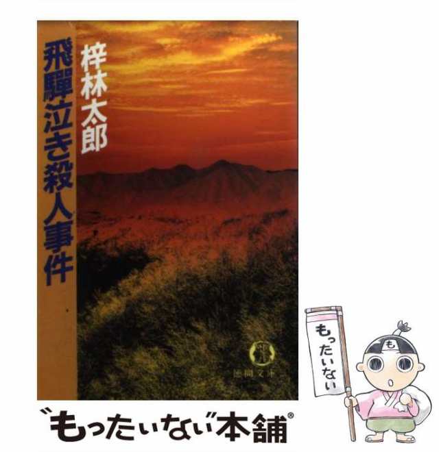 中古】 飛騨泣き殺人事件 （徳間文庫） / 梓 林太郎 / 徳間書店 [文庫]【メール便送料無料】の通販はau PAY マーケット -  もったいない本舗 | au PAY マーケット－通販サイト